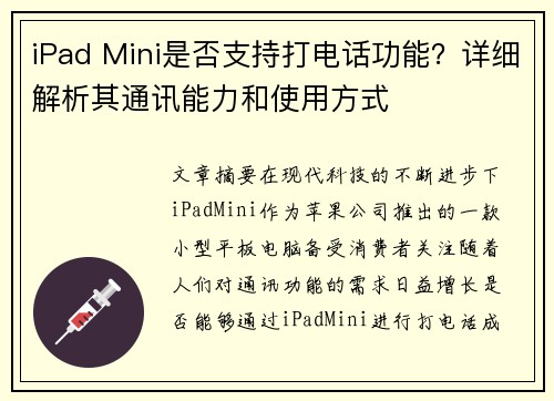 iPad Mini是否支持打电话功能？详细解析其通讯能力和使用方式