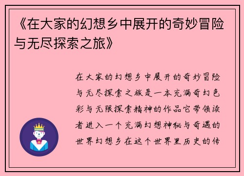 《在大家的幻想乡中展开的奇妙冒险与无尽探索之旅》