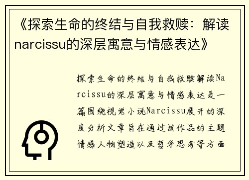 《探索生命的终结与自我救赎：解读narcissu的深层寓意与情感表达》