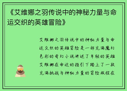 《艾维娜之羽传说中的神秘力量与命运交织的英雄冒险》