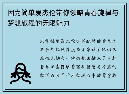 因为简单爱杰伦带你领略青春旋律与梦想旅程的无限魅力