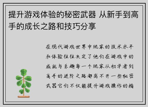 提升游戏体验的秘密武器 从新手到高手的成长之路和技巧分享