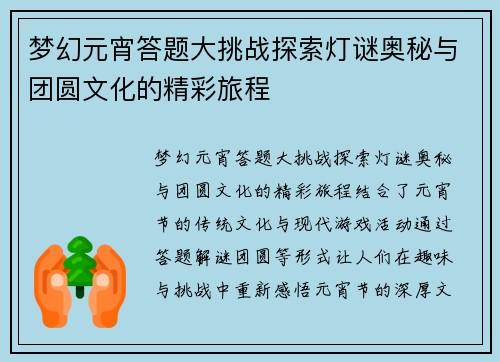 梦幻元宵答题大挑战探索灯谜奥秘与团圆文化的精彩旅程