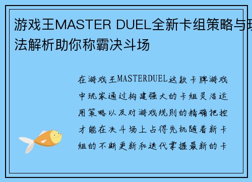 游戏王MASTER DUEL全新卡组策略与玩法解析助你称霸决斗场