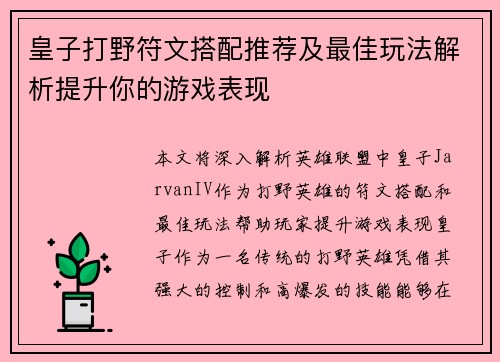 皇子打野符文搭配推荐及最佳玩法解析提升你的游戏表现