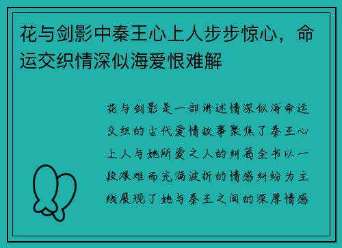 花与剑影中秦王心上人步步惊心，命运交织情深似海爱恨难解