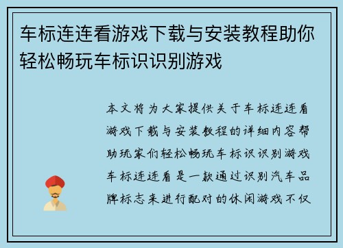 车标连连看游戏下载与安装教程助你轻松畅玩车标识识别游戏