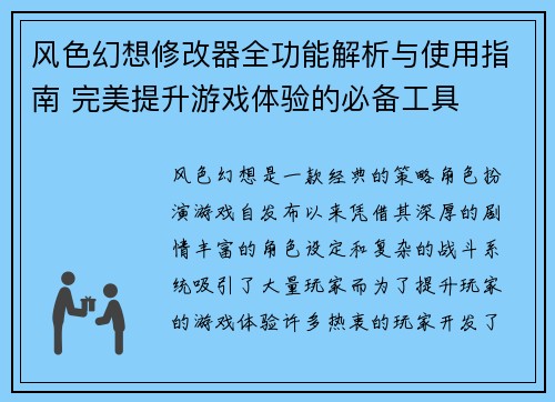 风色幻想修改器全功能解析与使用指南 完美提升游戏体验的必备工具