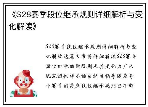 《S28赛季段位继承规则详细解析与变化解读》