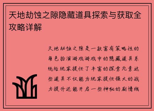 天地劫蚀之隙隐藏道具探索与获取全攻略详解