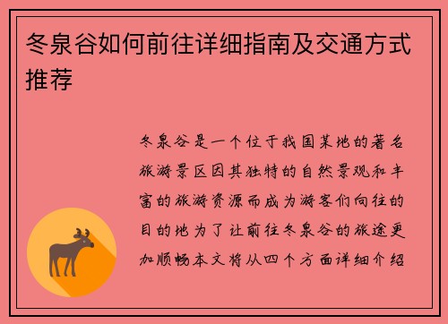 冬泉谷如何前往详细指南及交通方式推荐
