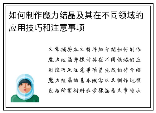 如何制作魔力结晶及其在不同领域的应用技巧和注意事项