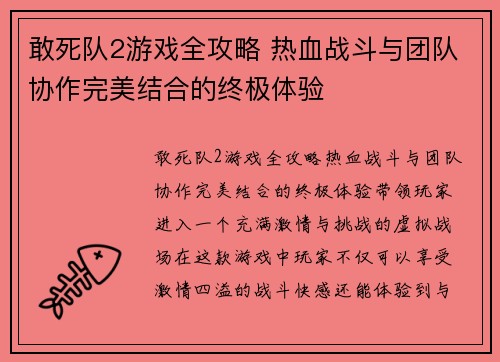 敢死队2游戏全攻略 热血战斗与团队协作完美结合的终极体验