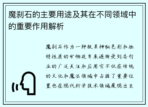 魔刹石的主要用途及其在不同领域中的重要作用解析