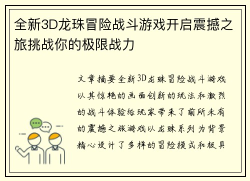 全新3D龙珠冒险战斗游戏开启震撼之旅挑战你的极限战力