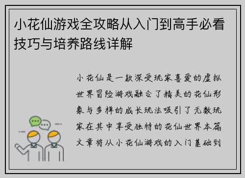 小花仙游戏全攻略从入门到高手必看技巧与培养路线详解