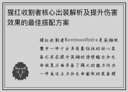 猩红收割者核心出装解析及提升伤害效果的最佳搭配方案