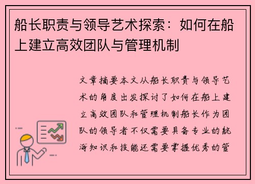船长职责与领导艺术探索：如何在船上建立高效团队与管理机制