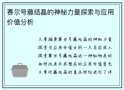 赛尔号藤结晶的神秘力量探索与应用价值分析 赛尔号藤结晶的神秘力量探索与应用价值分析