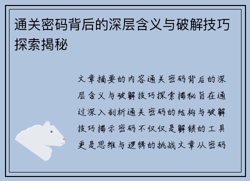 通关密码背后的深层含义与破解技巧探索揭秘 通关密码背后的深层含义与破解技巧探索揭秘
