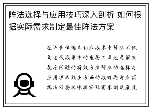 阵法选择与应用技巧深入剖析 如何根据实际需求制定最佳阵法方案 阵法选择与应用技巧深入剖析 如何根据实际需求制定最佳阵法方案