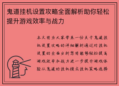 鬼道挂机设置攻略全面解析助你轻松提升游戏效率与战力