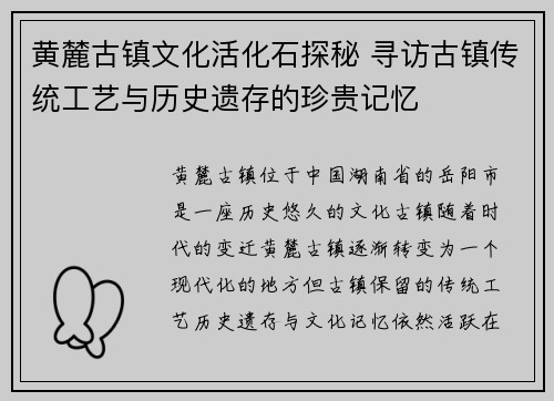 黄麓古镇文化活化石探秘 寻访古镇传统工艺与历史遗存的珍贵记忆 黄麓古镇文化活化石探秘 寻访古镇传统工艺与历史遗存的珍贵记忆