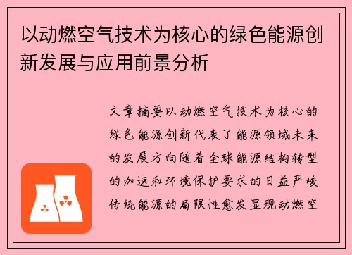 以动燃空气技术为核心的绿色能源创新发展与应用前景分析
