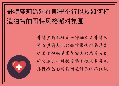 哥特萝莉派对在哪里举行以及如何打造独特的哥特风格派对氛围