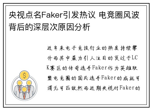 央视点名Faker引发热议 电竞圈风波背后的深层次原因分析