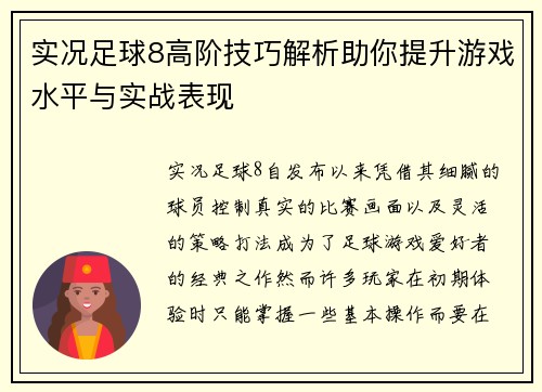 实况足球8高阶技巧解析助你提升游戏水平与实战表现