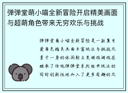 弹弹堂萌小喵全新冒险开启精美画面与超萌角色带来无穷欢乐与挑战