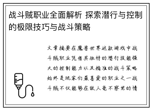 战斗贼职业全面解析 探索潜行与控制的极限技巧与战斗策略