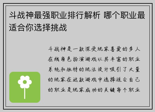 斗战神最强职业排行解析 哪个职业最适合你选择挑战