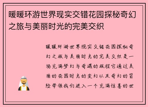 暖暖环游世界现实交错花园探秘奇幻之旅与美丽时光的完美交织