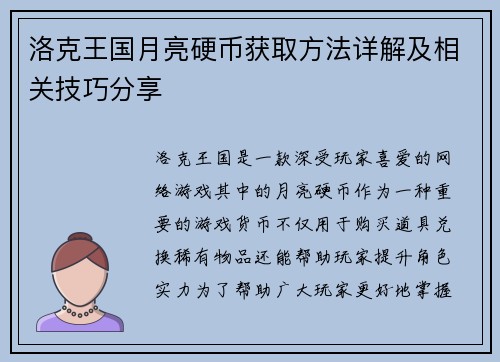 洛克王国月亮硬币获取方法详解及相关技巧分享 洛克王国月亮硬币获取方法详解及相关技巧分享