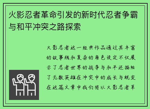 火影忍者革命引发的新时代忍者争霸与和平冲突之路探索 火影忍者革命引发的新时代忍者争霸与和平冲突之路探索