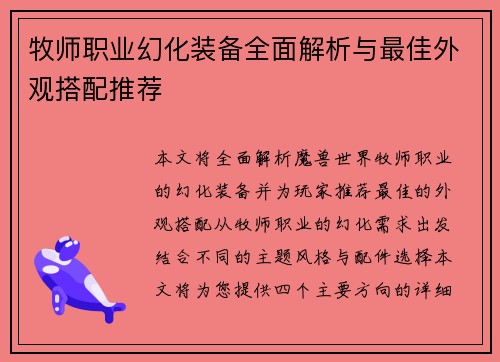 牧师职业幻化装备全面解析与最佳外观搭配推荐 牧师职业幻化装备全面解析与最佳外观搭配推荐