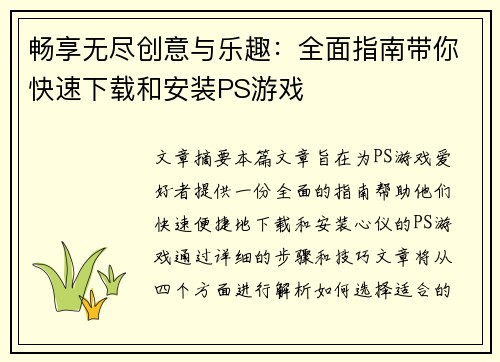 畅享无尽创意与乐趣:全面指南带你快速下载和安装PS游戏 畅享无尽创意与乐趣:全面指南带你快速下载和安装PS游戏
