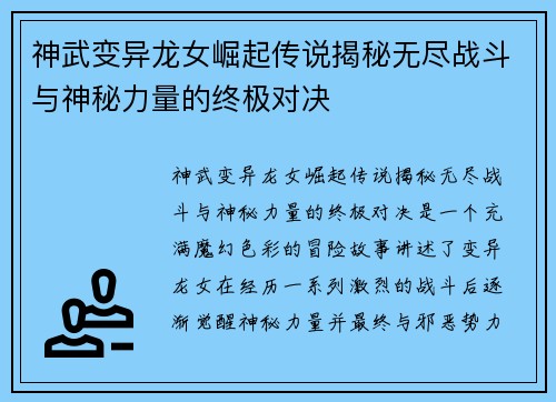 神武变异龙女崛起传说揭秘无尽战斗与神秘力量的终极对决 神武变异龙女崛起传说揭秘无尽战斗与神秘力量的终极对决