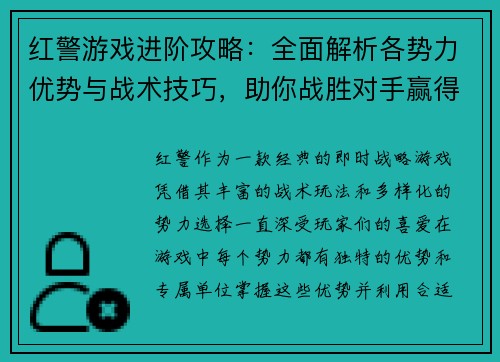 红警游戏进阶攻略：全面解析各势力优势与战术技巧，助你战胜对手赢得最终胜利