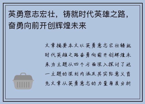 英勇意志宏壮，铸就时代英雄之路，奋勇向前开创辉煌未来