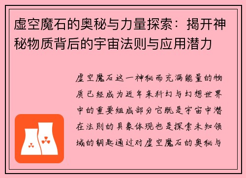 虚空魔石的奥秘与力量探索:揭开神秘物质背后的宇宙法则与应用潜力 虚空魔石的奥秘与力量探索:揭开神秘物质背后的宇宙法则与应用潜力