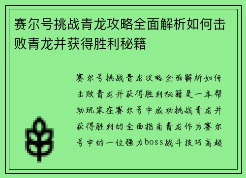 赛尔号挑战青龙攻略全面解析如何击败青龙并获得胜利秘籍 赛尔号挑战青龙攻略全面解析如何击败青龙并获得胜利秘籍