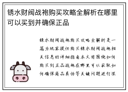 锈水财阀战袍购买攻略全解析在哪里可以买到并确保正品