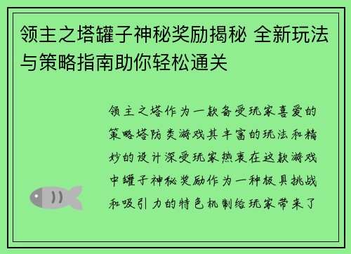 领主之塔罐子神秘奖励揭秘 全新玩法与策略指南助你轻松通关