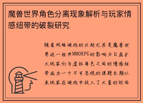 魔兽世界角色分离现象解析与玩家情感纽带的破裂研究 魔兽世界角色分离现象解析与玩家情感纽带的破裂研究