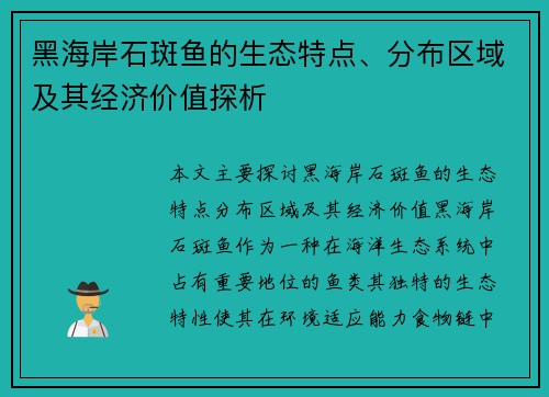 黑海岸石斑鱼的生态特点、分布区域及其经济价值探析 黑海岸石斑鱼的生态特点、分布区域及其经济价值探析