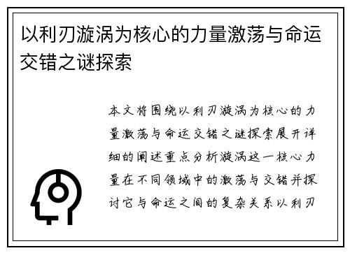 以利刃漩涡为核心的力量激荡与命运交错之谜探索 以利刃漩涡为核心的力量激荡与命运交错之谜探索