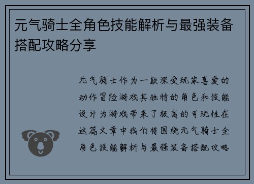 元气骑士全角色技能解析与最强装备搭配攻略分享